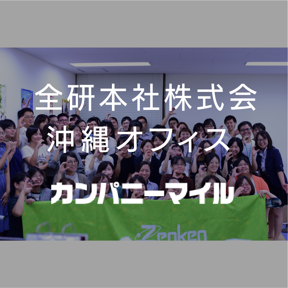 全研本社株式現場　沖縄現場 様