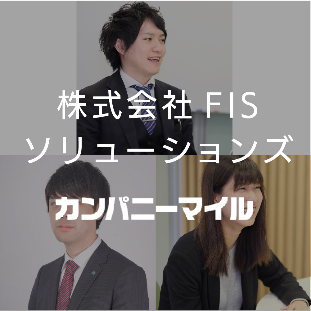 株式現場FISソリューションズ 様