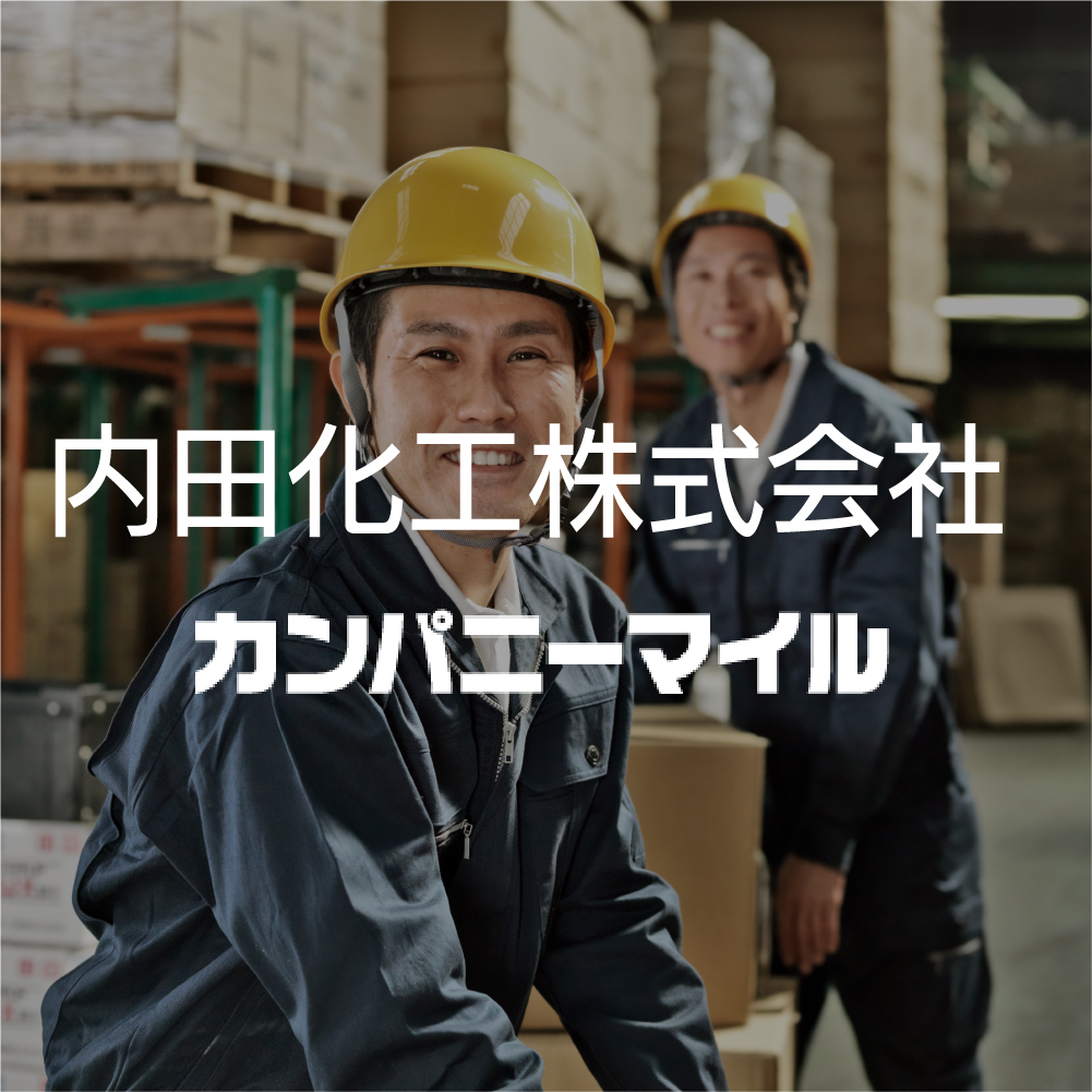 内田化工株式現場 様