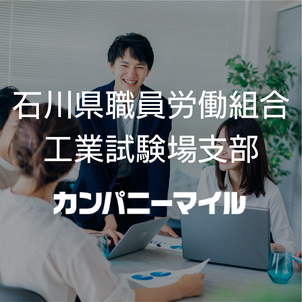 石川県職員労働組合　工業試験場支部 様