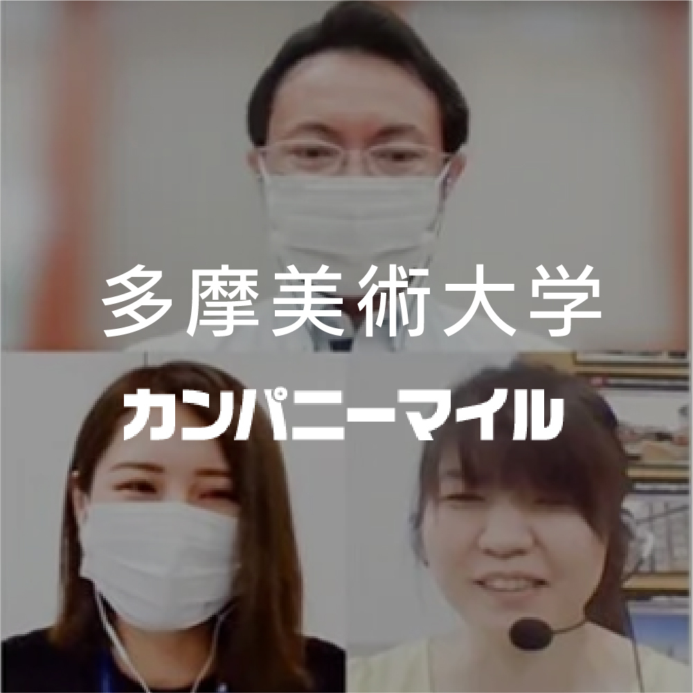多摩美術大学 様